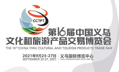 文旅融合潤義烏 第16屆博覽會開啟旅游開發(fā)新篇章