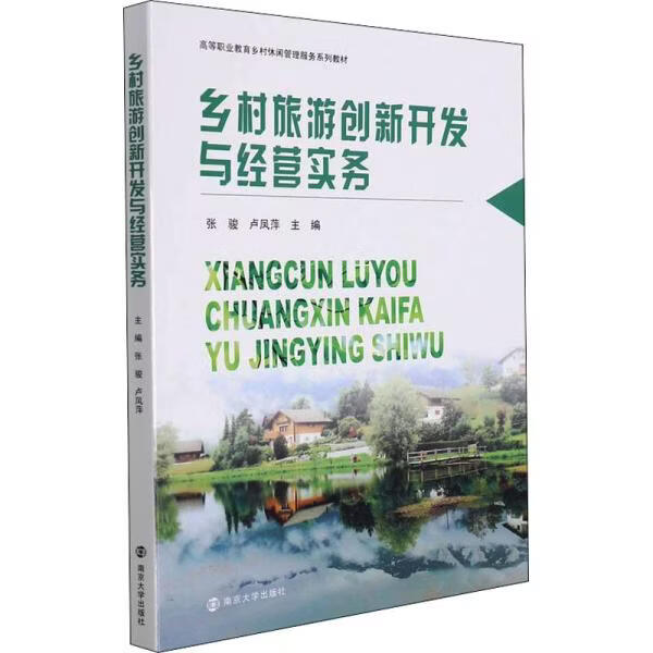 鄉(xiāng)村旅游創(chuàng)新開發(fā)與經(jīng)營實(shí)務(wù)深度分析與實(shí)踐應(yīng)用