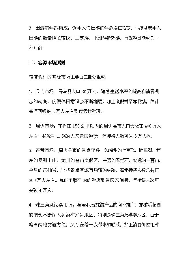 農(nóng)家樂(lè)旅游開(kāi)發(fā)項(xiàng)目投資立項(xiàng)資金申請(qǐng)報(bào)告